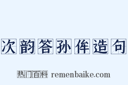 次韵答孙侔造句是什么意思的图片